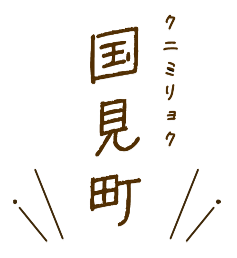 クニミリョク　国見町