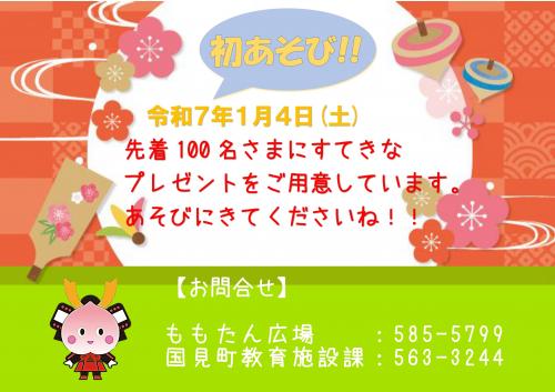 初あそびポスター