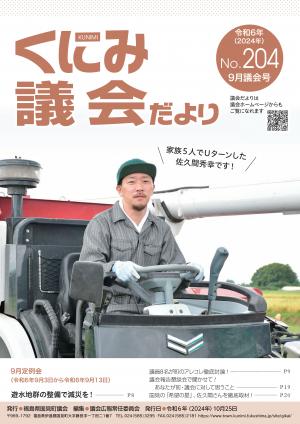 くにみ議会だより令和6年9月議会号表紙
