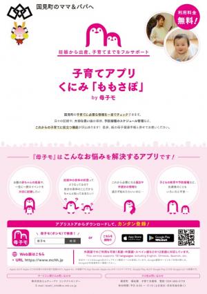子育てアプリくにみ「ももさぽ」by母子モチラシ