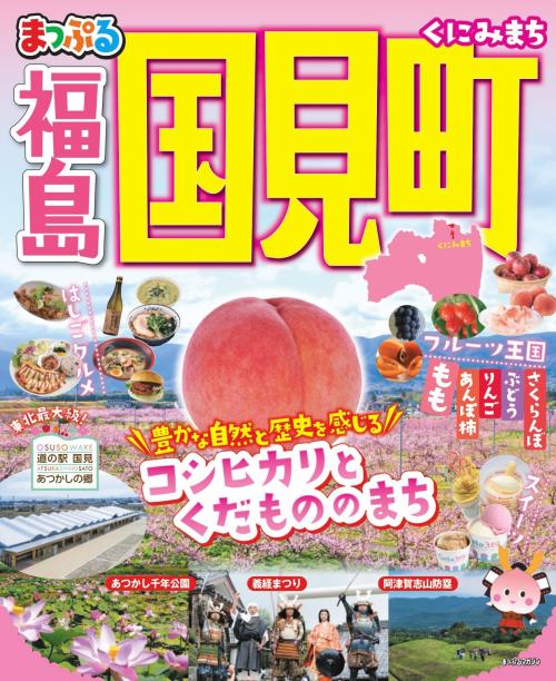 まっぷる国見町
