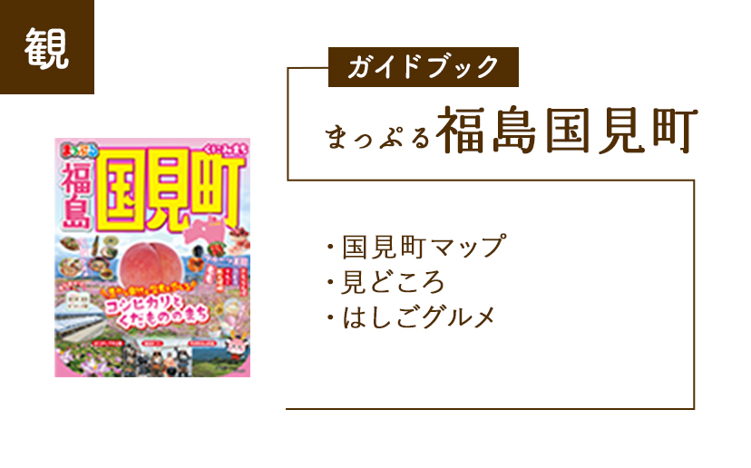 まっぷる福島国見町