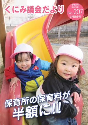 くにみ議会だより令和7年3月議会号表紙
