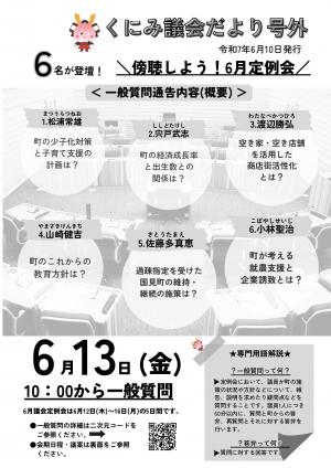 くにみ議会だより号外令和7年6月10日号