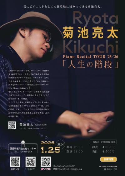 菊池亮太全国ツアーチラシ