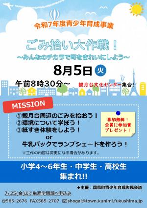 令和7年度青少年育成事業「ごみ拾い大作戦！」